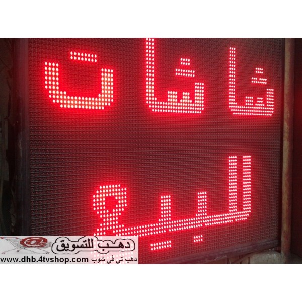 يافطة اسعار يفط و شاشات الكترونية مضيئة متحركة ليدات بالحجز